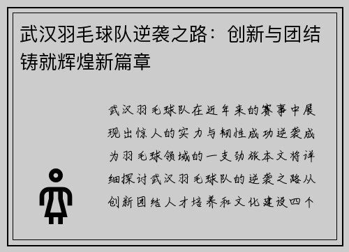武汉羽毛球队逆袭之路：创新与团结铸就辉煌新篇章