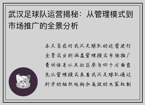 武汉足球队运营揭秘：从管理模式到市场推广的全景分析