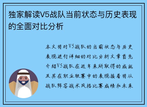 独家解读V5战队当前状态与历史表现的全面对比分析