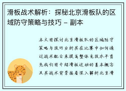 滑板战术解析：探秘北京滑板队的区域防守策略与技巧 - 副本