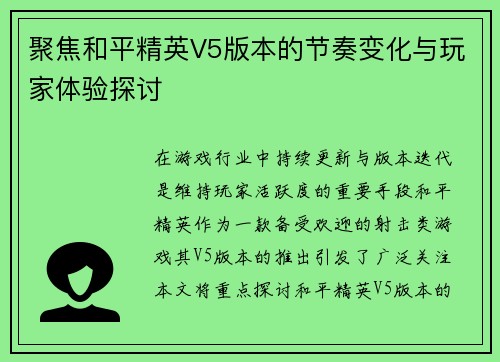 聚焦和平精英V5版本的节奏变化与玩家体验探讨