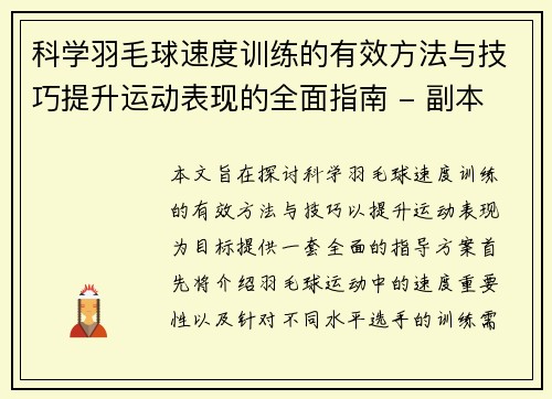 科学羽毛球速度训练的有效方法与技巧提升运动表现的全面指南 - 副本