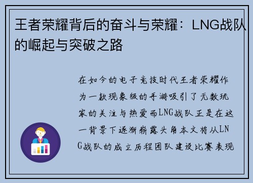王者荣耀背后的奋斗与荣耀：LNG战队的崛起与突破之路