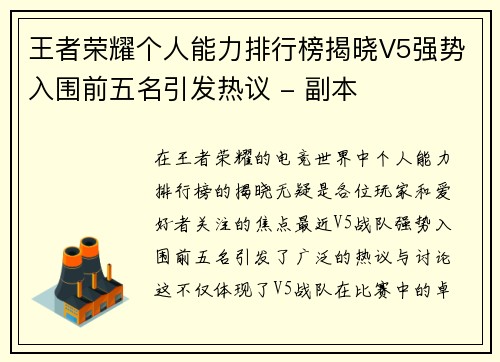 王者荣耀个人能力排行榜揭晓V5强势入围前五名引发热议 - 副本
