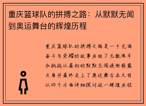 重庆篮球队的拼搏之路：从默默无闻到奥运舞台的辉煌历程