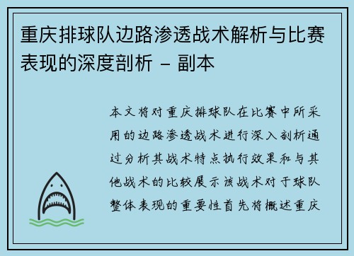 重庆排球队边路渗透战术解析与比赛表现的深度剖析 - 副本