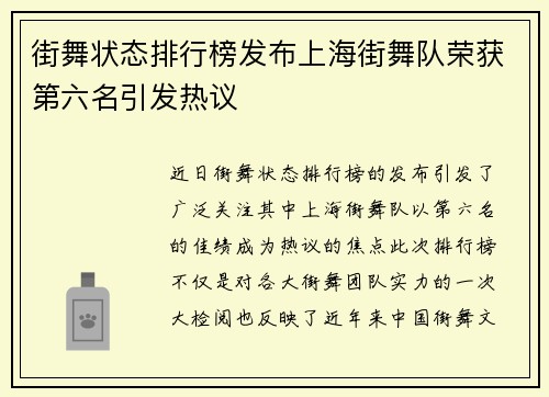 街舞状态排行榜发布上海街舞队荣获第六名引发热议