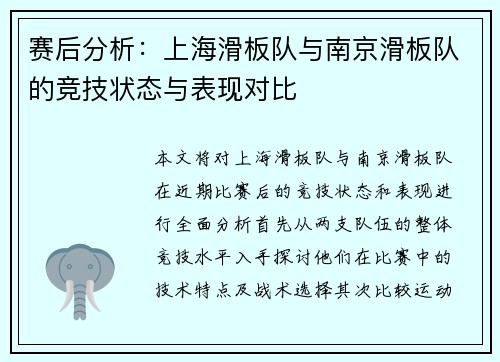 赛后分析：上海滑板队与南京滑板队的竞技状态与表现对比