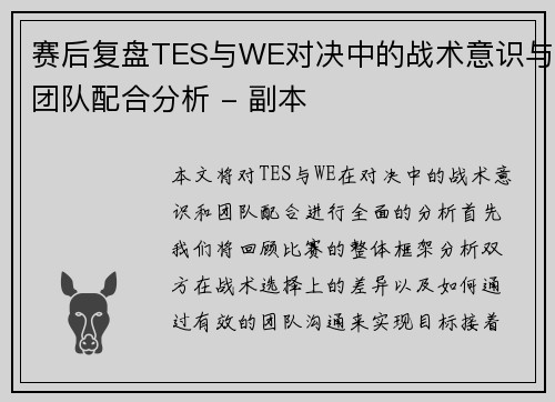 赛后复盘TES与WE对决中的战术意识与团队配合分析 - 副本