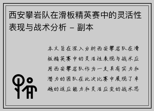西安攀岩队在滑板精英赛中的灵活性表现与战术分析 - 副本