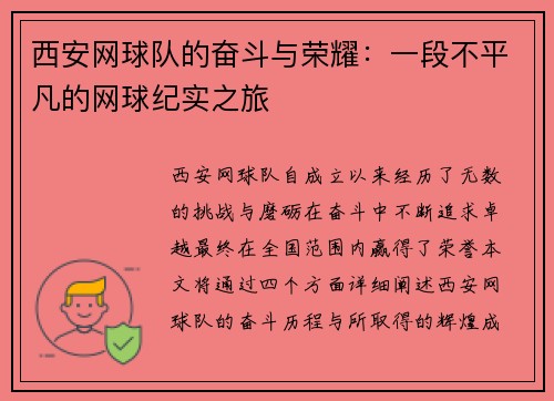 西安网球队的奋斗与荣耀：一段不平凡的网球纪实之旅