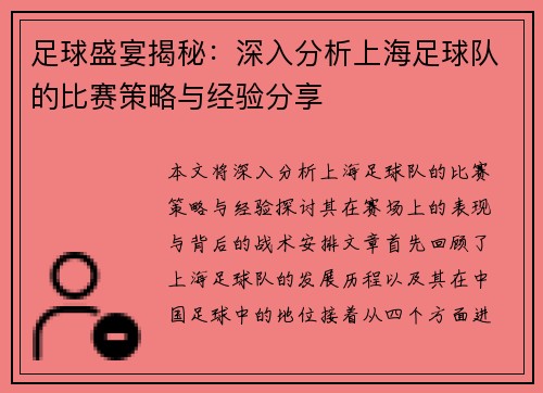 足球盛宴揭秘：深入分析上海足球队的比赛策略与经验分享
