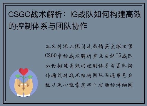 CSGO战术解析：IG战队如何构建高效的控制体系与团队协作