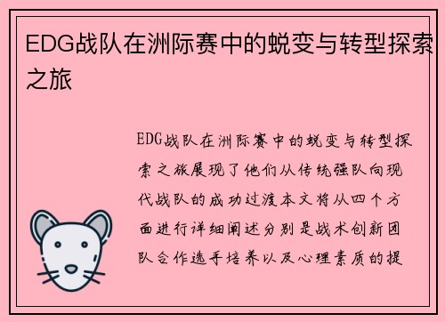 EDG战队在洲际赛中的蜕变与转型探索之旅