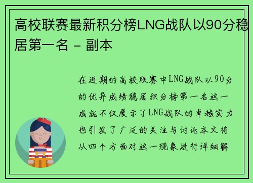 高校联赛最新积分榜LNG战队以90分稳居第一名 - 副本