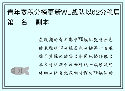 青年赛积分榜更新WE战队以62分稳居第一名 - 副本