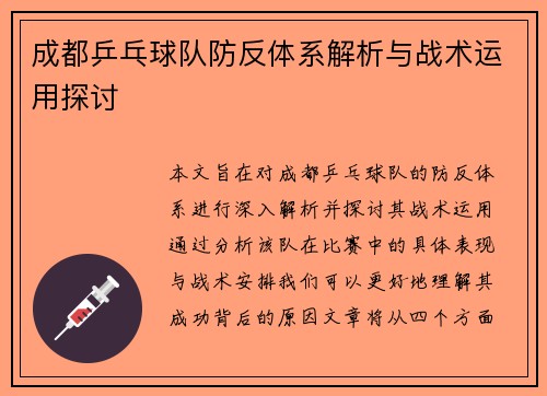 成都乒乓球队防反体系解析与战术运用探讨