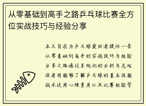 从零基础到高手之路乒乓球比赛全方位实战技巧与经验分享
