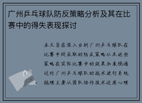 广州乒乓球队防反策略分析及其在比赛中的得失表现探讨
