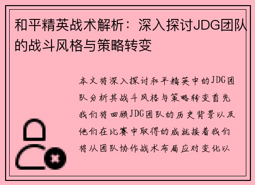 和平精英战术解析：深入探讨JDG团队的战斗风格与策略转变