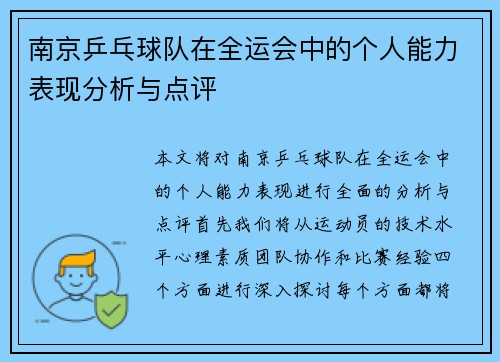 南京乒乓球队在全运会中的个人能力表现分析与点评
