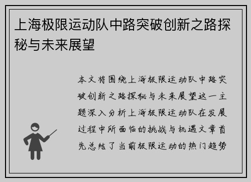 上海极限运动队中路突破创新之路探秘与未来展望