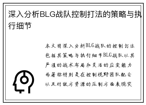 深入分析BLG战队控制打法的策略与执行细节