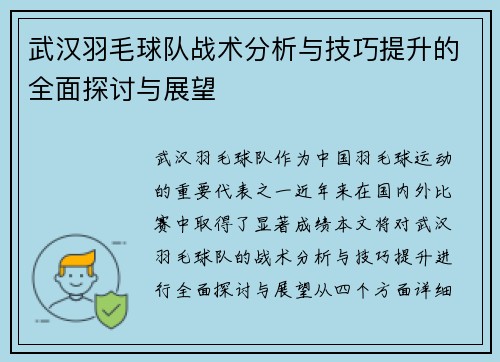 武汉羽毛球队战术分析与技巧提升的全面探讨与展望